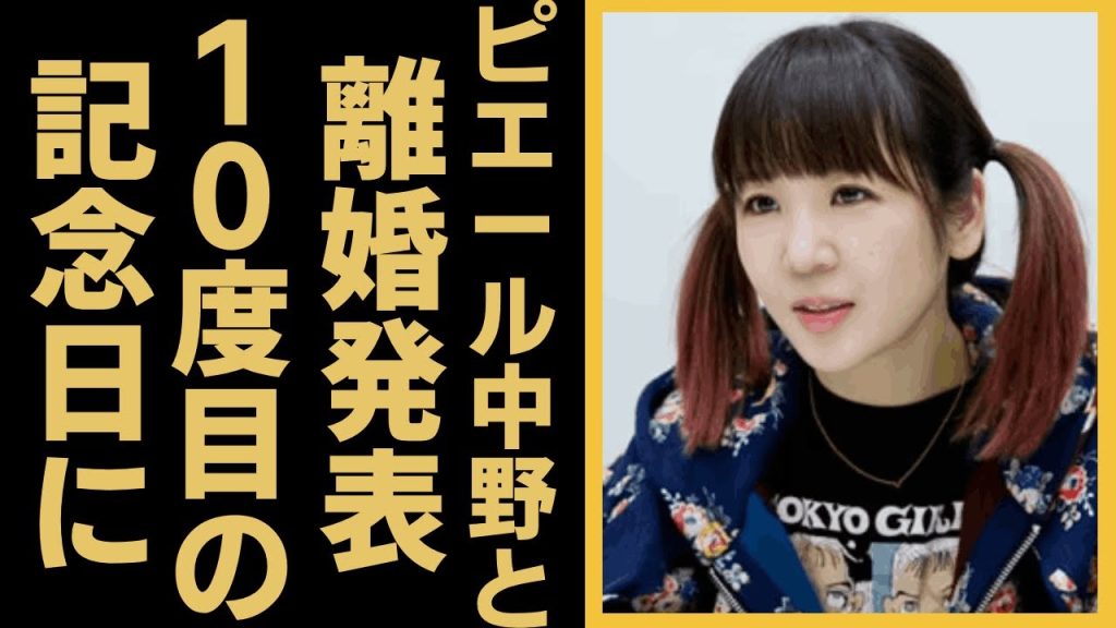 大森靖子がピエール中野との離婚発表...10度目の結婚記念日に離婚発表の真相...「ZOC」で有名なプロデューサーの隠し子の真相...暴露した性癖に一同驚愕！