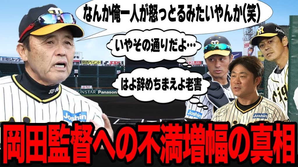 阪神の内部崩壊が止まらない…「コーチ名指し批判」「癇癪抹消」不当な判断を繰り返し身内からの不満爆発でヤバい…岡田彰布監督の怒りの真相に絶句…【プロ野球】