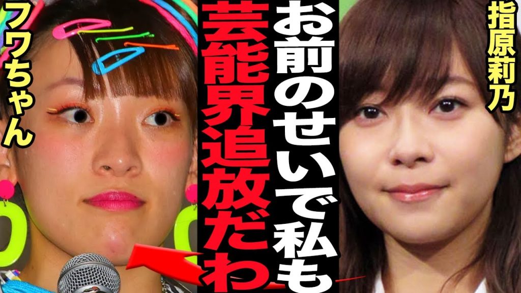 指原莉乃も巻き込み事故…不祥事タレント排除が確定的でヤバい！！無期限活動休止を発表したフワちゃんの親友だった指原が縁切り、仕事激激となっていしまった現在が…【芸能】