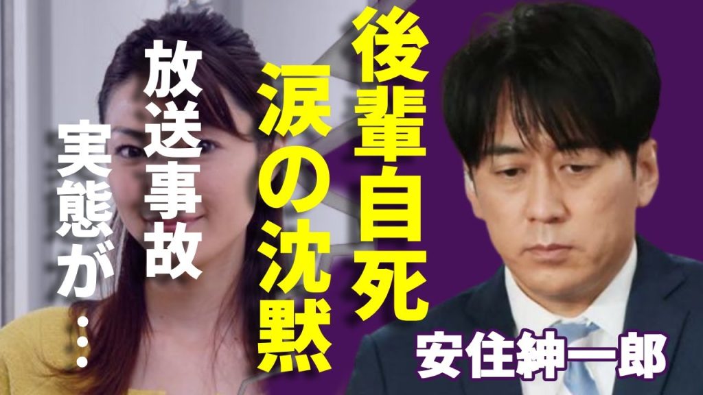 安住アナが番組中に告白した自○した川田亜子アナを想いで放送事故級の涙の沈黙が…相談を受けた際に「突き放してしまった」事実を語る真相に驚きを隠さない...