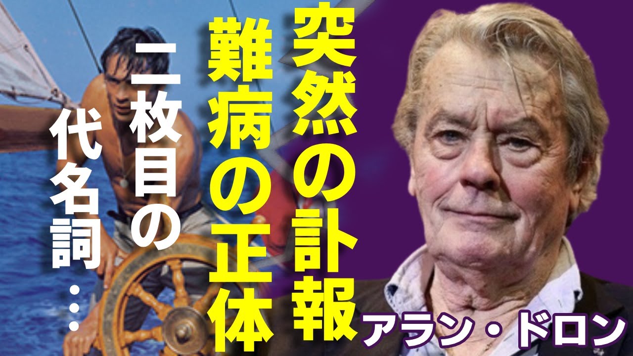 アラン・ドロンの突然の訃報 …抱える難病の正体や壮絶な闘病生活に涙が止まらない...「太陽がいっぱい」で有名な俳優の元妻の正体...ある大物俳優が語った秘話の全貌に驚きを隠さない...