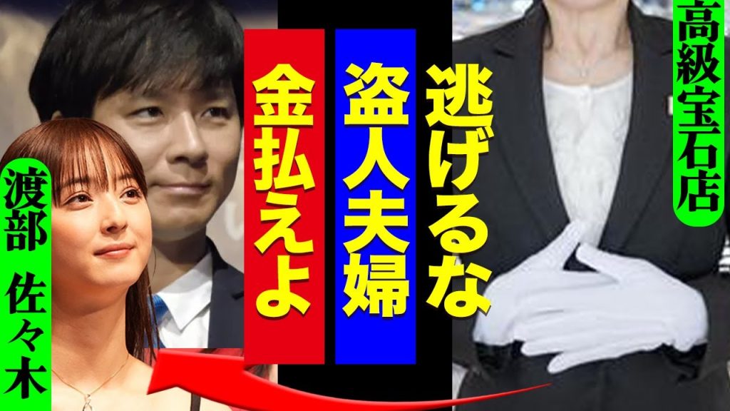 渡部健と佐々木希夫婦が高級宝石店で踏み倒し逃亡、店主激怒の真相がヤバすぎる！”多目的”事件から一転、夫がタレント活動回復中も妻のスキャンダルで今度こそ永久追放か…【芸能】