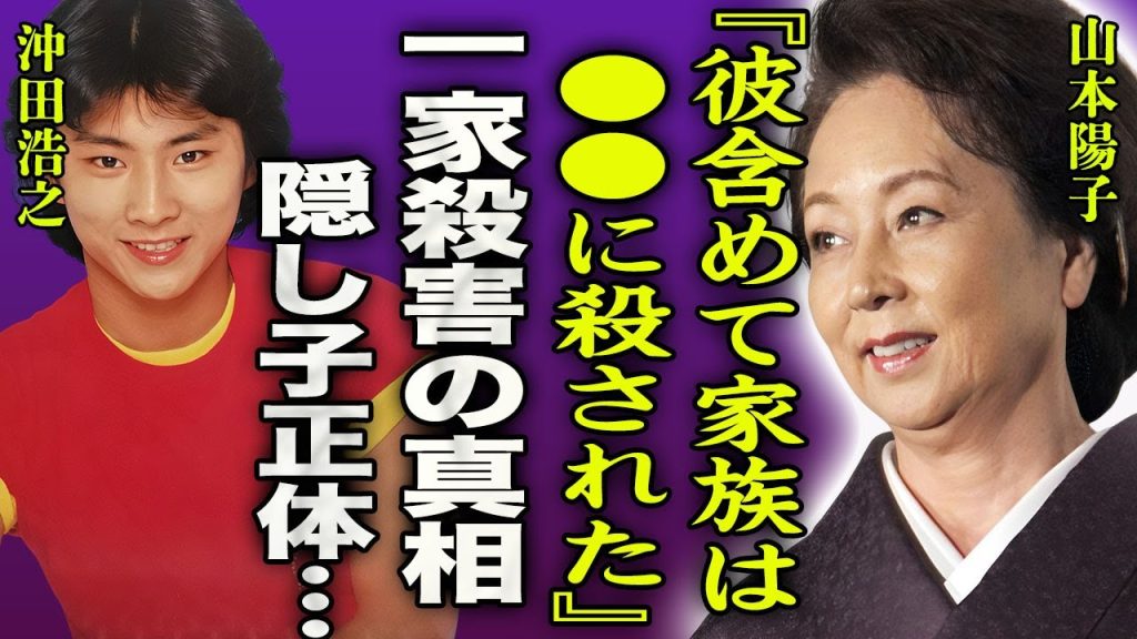 沖田浩之の一家殺害の真相…実は自ら命を絶ったのではなく消された真相に言葉を失う…！『あいつに全て奪われた…』山本陽子の人生までも狂わせた真相や実はいた隠し子の現在に一同驚愕…！
