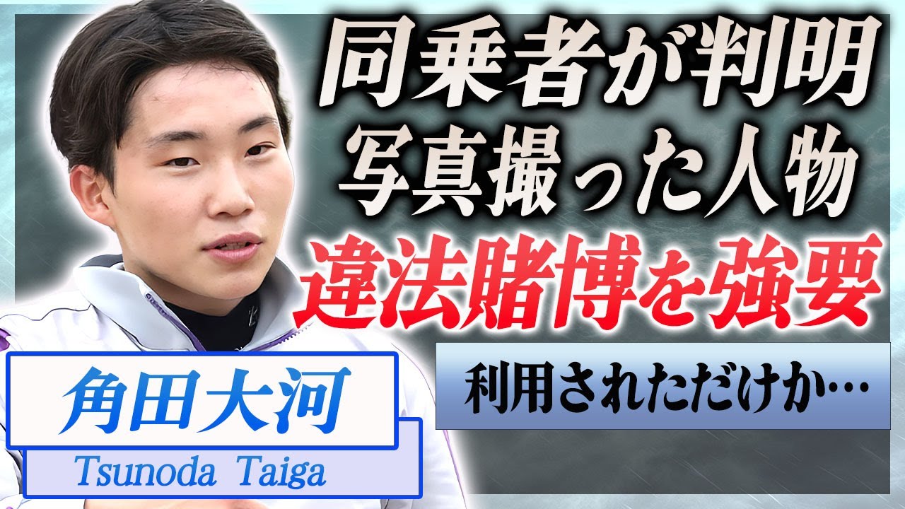 【衝撃】角田大河の同乗者の正体が判明…JRAがひた隠しにする理由が実は"違法賭博"強要事件だった真相に言葉を失う…!『JRA』で活躍した騎手の芝侵入時の写真を撮影した人物に驚きを隠せない…!