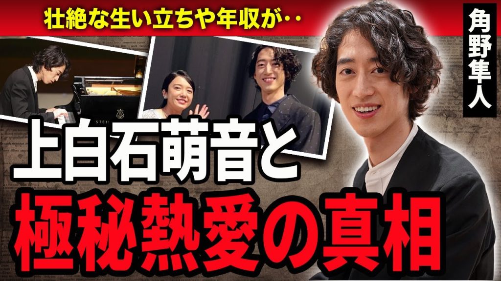 【衝撃】角野隼斗と上白石萌音の熱愛に一同驚愕…！『異色のピアニスト』として活躍しているピアニストの生い立ちや実家に声が出ない…！