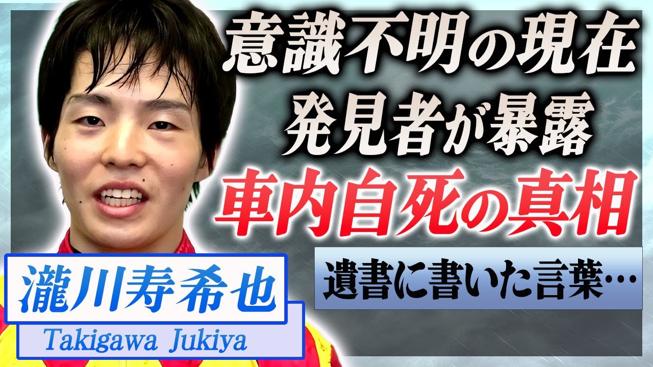 【衝撃】瀧川寿希也が車内で自ら命を絶った真相…最後に綴った遺書の内容や関係者が暴露した現在に言葉を失う…！『川崎競馬』で活躍した元騎手と角田大河の事件との関係性…消された真相に一同驚愕！