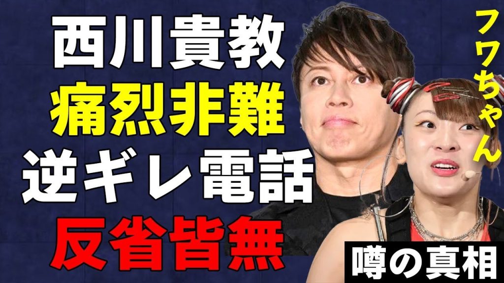 フワちゃんの釈明に西川貴教がブチギレ…逆ギレ電話と遅刻癖の真相に言葉を失う…やす子への暴言騒動で明らかになったフワちゃんの人間性の異常性がわかるエピソードがヤバい…