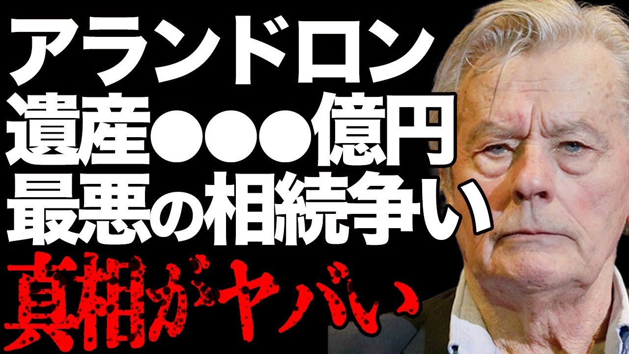 アラン・ドロンの遺産額に驚愕…代表作"太陽がいっぱい"などで有名な大物俳優の子供たちが遺産相続で揉めている理由に言葉を失う…最悪の衝撃エピソードにファンから批判が殺到して…