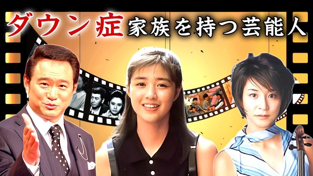 ダウン症の家族を抱える芸能人・有名人１３選【※介護・障害】