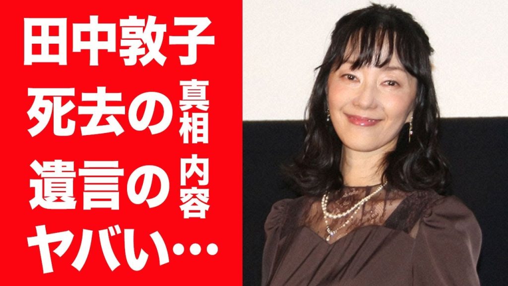 【驚愕】田中敦子が突然の死去…晩年に送った極秘闘病生活や息子・光が明かした遺言に涙が止まらない…！『攻殻機動隊』で有名な女性声優が結婚した夫の正体や歴代彼氏…子供の現在に驚きを隠せない…！