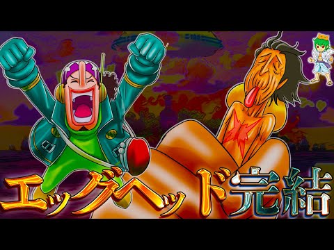 【ONE PIECE 1123話】エッグヘッド編完結！！舞台はエルバフへ...考察&ネタバレ注意