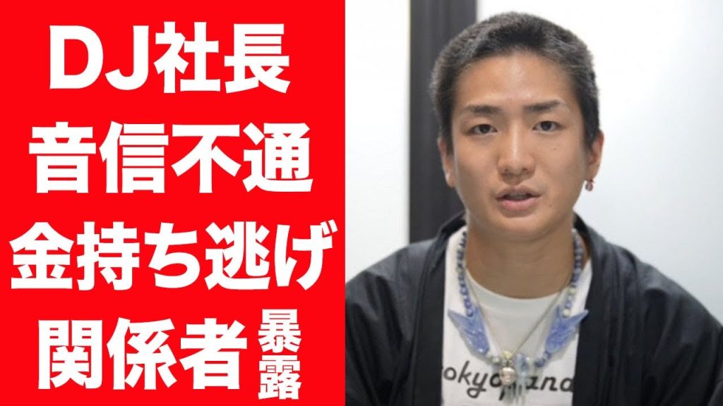【驚愕】DJ社長が暴露された6500万円以上の金を持ち逃げし音信不通の現在に言葉を失う…！『レペゼン』で活躍する人物が失踪を続ける理由…考えられる最悪の事態に驚きを隠せない…！