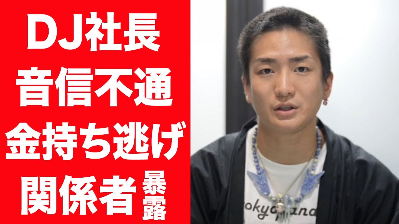 【驚愕】DJ社長が暴露された6500万円以上の金を持ち逃げし音信不通の現在に言葉を失う…！『レペゼン』で活躍する人物が失踪を続ける理由…考えられる最悪の事態に驚きを隠せない…！