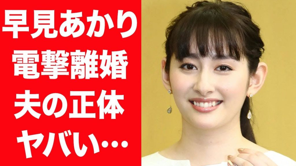 【驚愕】早見あかりが電撃離婚を発表…10年間の結婚生活を送った夫の正体や職業に驚きを隠せない…！『ももクロ』元メンバーが脱退した本当の理由…実は不仲で確執があった真相に一同驚愕…！