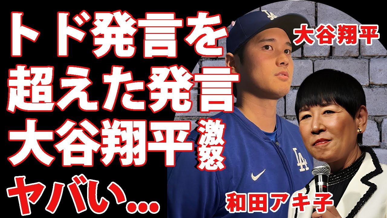 和田アキ子に大谷翔平がブチギレ...北口榛花への"トド発言"より前から激怒していた家族を危険に晒した発言に驚きを隠せない...『田中真美子』と結婚したMLB選手が日本の局を嫌う本当の理由がヤバい...