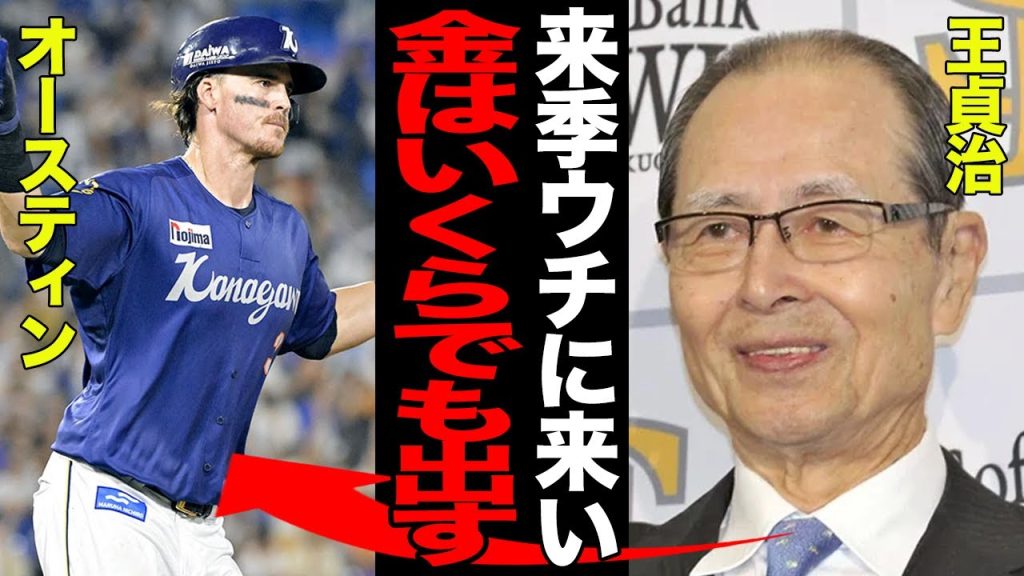 オースティンが今季限りで退団確定か…DeNAが放出に踏みきった理由がヤバすぎた…ソフトバンクが獲得に名乗りを上げる理由に一同驚愕！！【プロ野球】