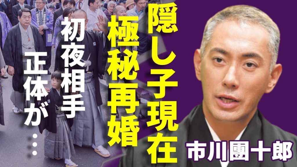 市川團十郎が告白した隠し子の現在...極秘再婚した妻の正体に一同驚愕！『成田屋』で有名な歌舞伎役者の童貞を奪った大物女優の正体...元彼女が暴露したヤバい性癖に言葉を失う...