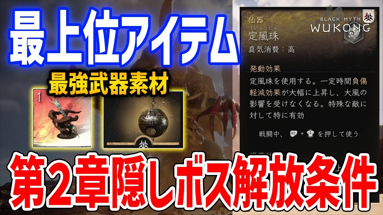 【黒神話：悟空】第二章隠しボスの解放条件解説、最強武器素材が入手できる【Black Myth : Wukong】