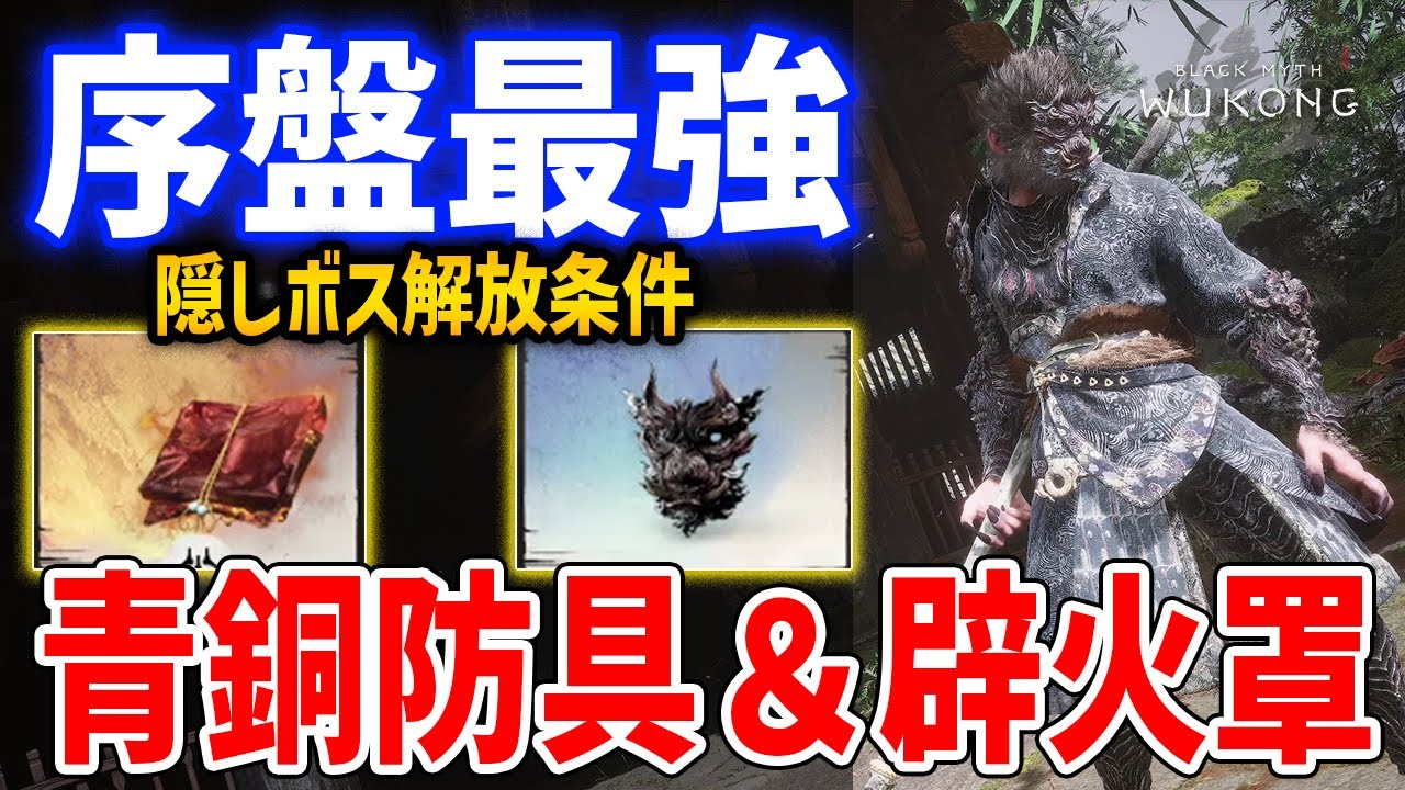 【黒神話：悟空】序盤最強装備「青銅防具＆辟火罩（へきかとう）」、隠しボス解放条件、定身のクールダウン30%短縮効果【Black Myth : Wukong】