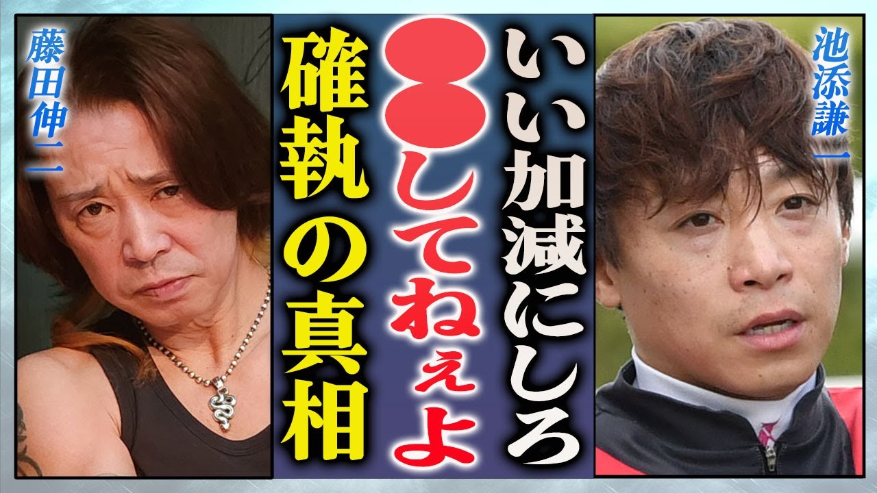 【衝撃】藤田伸二のデマ配信に池添謙一が激怒…2人の確執の真相に驚きを隠せない…！『JRA』で活躍する騎手が富田騎手を暴行した事件の真相に一同驚愕…！