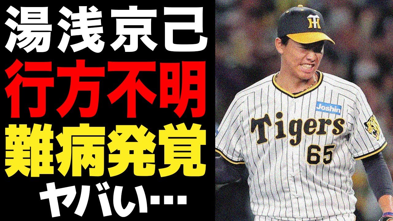 湯浅京己が行方をくらました真相がヤバい…不調を抜け出せない守護神がグラウンドに現れなくなった理由に一同驚愕…選手生命危機に陥った難病発覚か…【プロ野球】