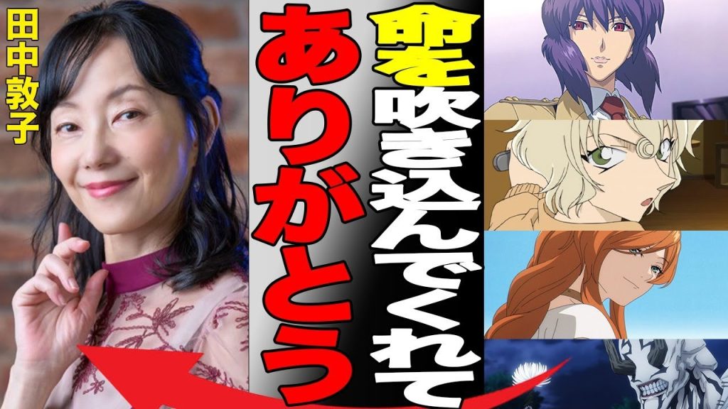 【訃報】田中敦子さんが突然の"死去"…「攻殻機動隊」の草薙素子役や「葬送のフリーレン」のフランメ役などで有名なベテラン声優とレジェンド声優たちの相次ぐ"逝去"に涙が止まらない…