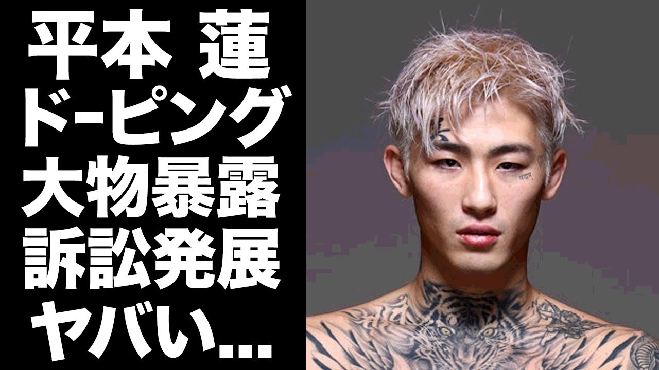 【驚愕】平本蓮のドーピング疑惑について大物が明かした答え...流出音声に言葉を失う...『朝倉未来』を撃破したRIZIN格闘家が提訴される真相...謝罪で済まない事態がヤバすぎた...