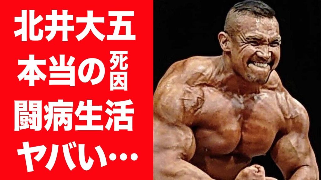 【驚愕】北井大五が突然死した理由…ステロイド疑惑や晩年の闘病生活に言葉を失う…！『ボデイビル』で活躍し続けた選手が7年半交際を続けた彼女の正体に驚きを隠せない…！