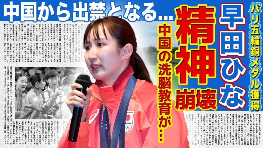 【卓球】早田ひなが精神崩壊した現在に一同驚愕...！！洗脳教育と言われる卓球界で一体何があったのか...中国から批判殺到となった日本のエースが復帰未定と言われる真相とは...