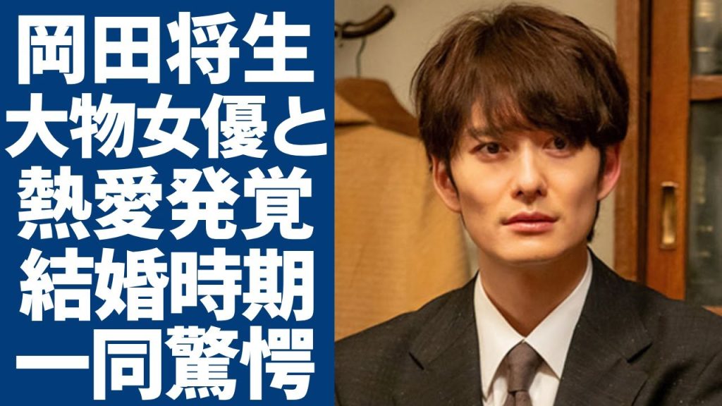 岡田将生がある大物女優との熱愛が発覚...極秘妊娠の真相や結婚時期に一同驚愕...！朝ドラ「虎に翼」で有名な俳優のヤバい年収額に言葉を失う...