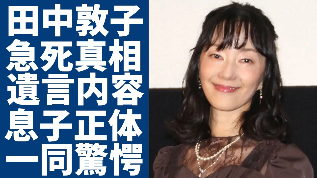 田中敦子が突然の訃報…最期を送った極秘闘病生活や息子・光に残した遺言に涙が止まらない…！「攻殻機動隊」で草薙素子役などで有名な声優が結婚した夫の正体…子供の職業に言葉を失う...