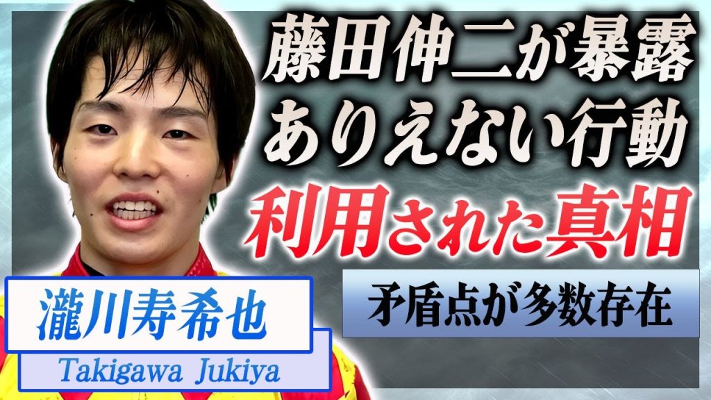 【衝撃】滝川寿希也が意識不明で緊急搬送された真相…藤田伸二が暴露した本音や不可解な点に言葉を失う…！『競馬予想屋』で活躍した元騎手が黒い人物らに利用されていた真相に驚きを隠せない…！