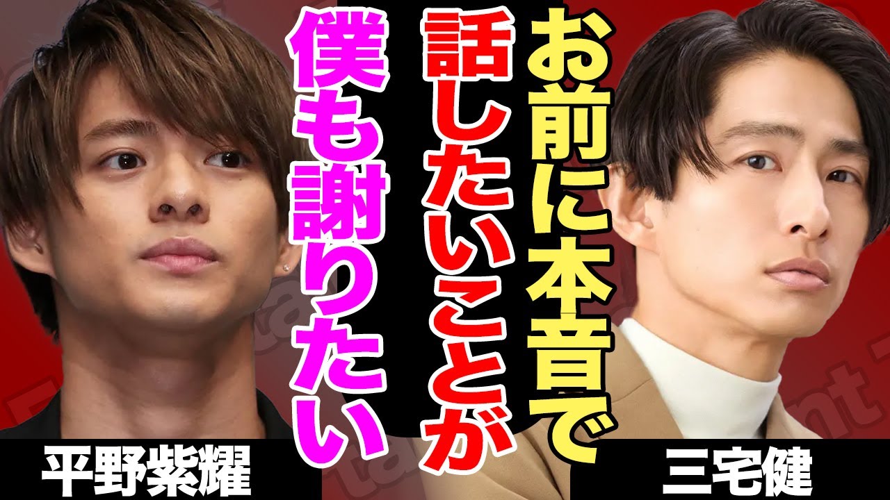 平野紫耀が三宅健に申し訳なく思っていること…胸中に涙が止まらない…！三宅側の本音に一同驚愕…！！【TOBE】【Number_i】【芸能】