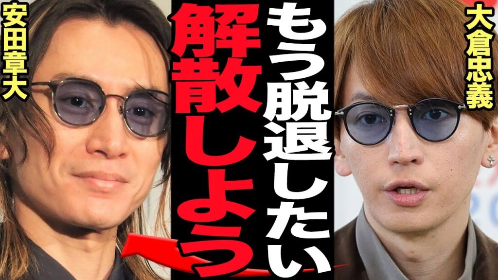 大倉忠義脱退でSUPER EIGHT解散か…個人で新たな動きをみせた大倉くんが現状維持ではなく変化を選んだ理由、在籍グループを終わらせたい真相が…【芸能】