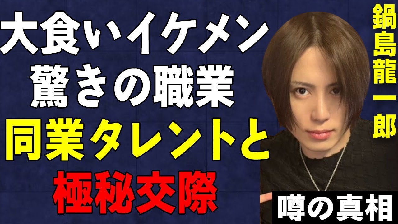 大食い界の新星、鍋島龍一郎の職業に驚愕！極秘交際している大食いタレントの正体がヤバい…イケメン大食いタレントの隠された素顔が…