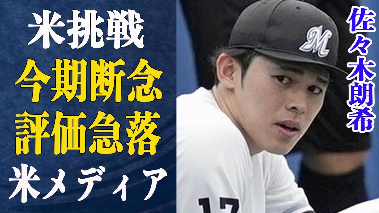 ”呪われた”佐々木朗希の米挑戦今オフ”断念”の方向へ…”支配的な投手ではない”米メディアの佐々木の評価と断念に対する反応は…ふらふらと心変わりする佐々木の真意とは一体…