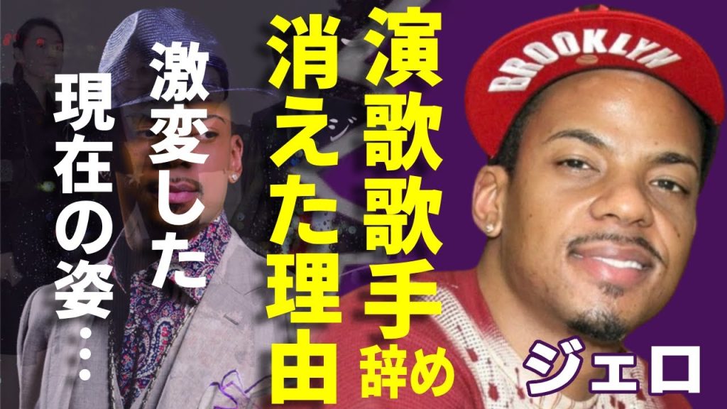 ジェロが突然に演歌歌手を辞めて芸能界から消えた本当の理由...激変した現在の姿に涙が止まらない...デビュー曲「海雪」で知られる演歌歌手が転職した職業...愛人と言われる大物歌手の正体に驚愕...