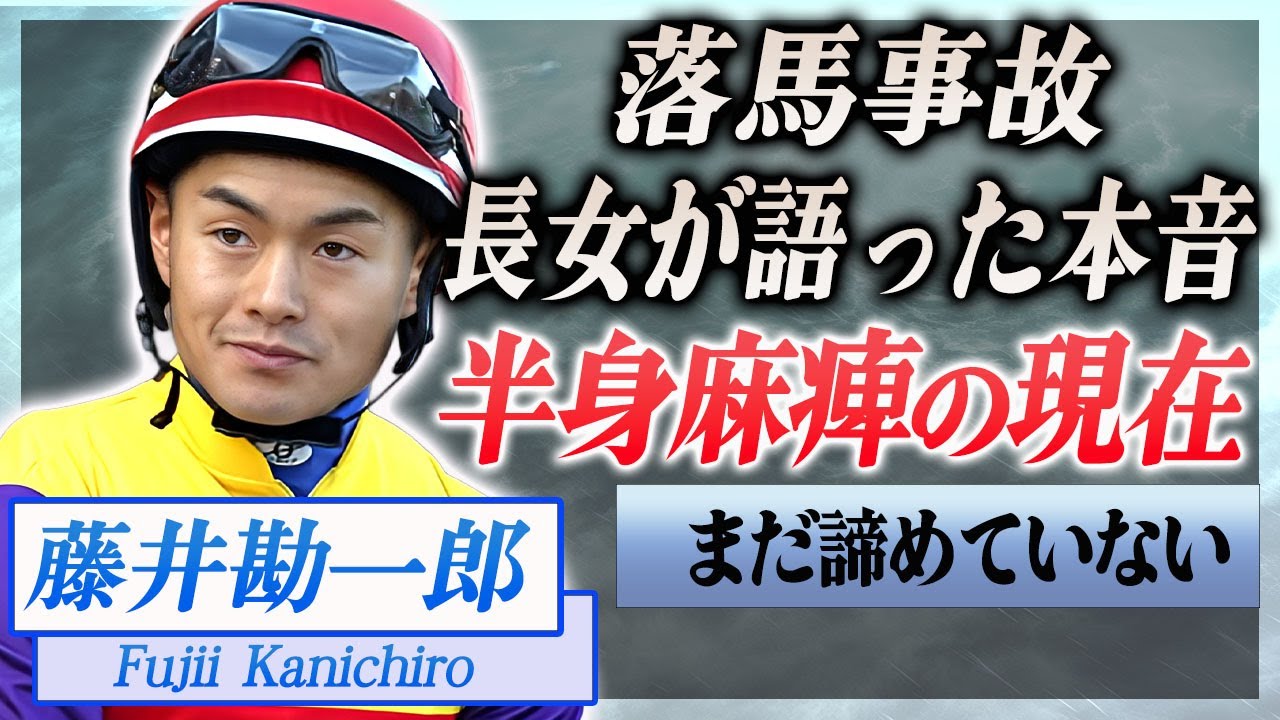 【衝撃】藤井勘一郎が落馬事故で半身麻痺になった現在の病状…騎手声明を絶たれた時に長女が言い放った言葉に涙が止まらない…!『逆輸入ジョッキー』が結婚した妻の正体や現在の職業に言葉を失う…!
