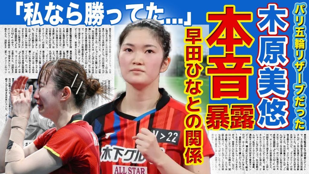 【卓球】早田ひながパリ五輪後に木原美悠に語った本音...リザーブとして準備していた彼女が韓国代表・シン・ユビンを倒していた真相...ロス五輪でメダルを目指す美人卓球選手の本当の国籍とは