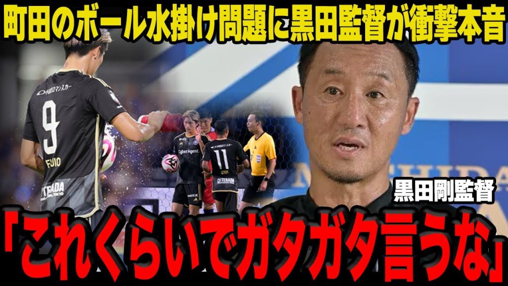 【衝撃】町田ゼルビアの”水掛けPK問題”に黒田剛監督が逆ギレ…クラブの理念に反したプレーに批判が止まらない…【Jリーグ】