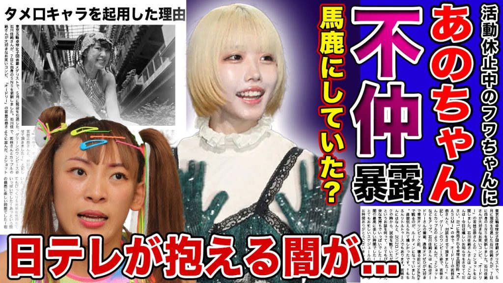 【衝撃】あのちゃんがフワちゃんを馬鹿にしていた真相...陽キャが芸能界から排除されていく実態に驚きを隠せない！！日テレが抱える衝撃の闇...タメ口キャラしか起用しなかった本当の理由とは