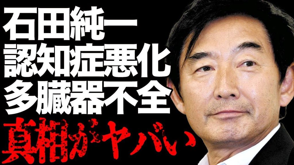 石田純一が認知症悪化で悲惨な現在…多臓器不全で余命が…「松原千明」の元夫の劣化しすぎて別人になっている現在に驚きを隠せない…