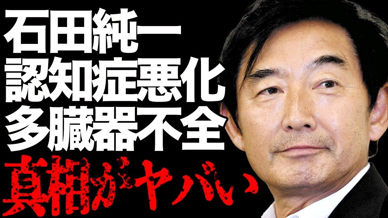石田純一が認知症悪化で悲惨な現在…多臓器不全で余命が…「松原千明」の元夫の劣化しすぎて別人になっている現在に驚きを隠せない…