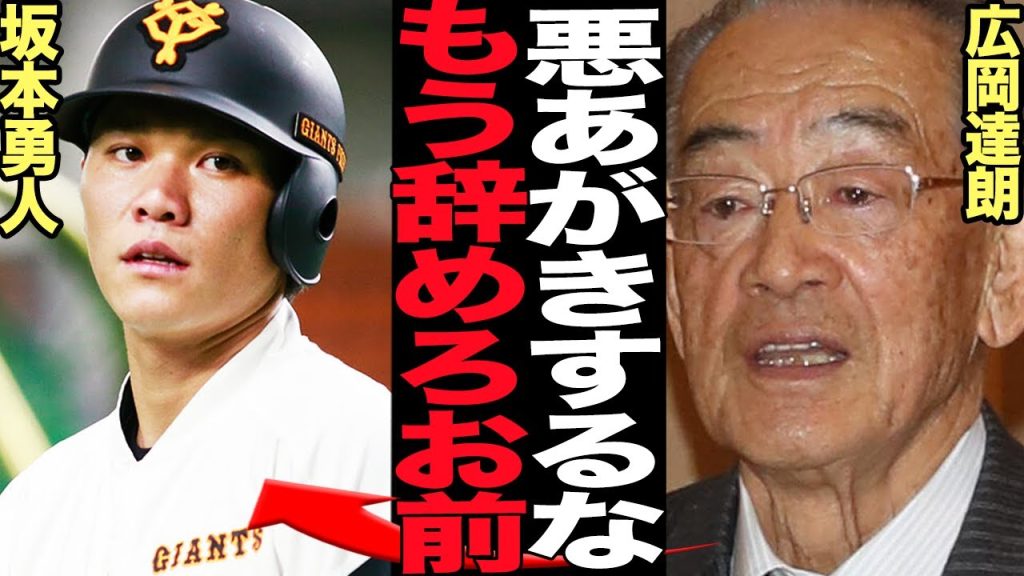 坂本勇人がこれ以上復調することがない…球界OBが引退迫る叱責で騒然！！巨人の不動のスター選手が低浮上状態、広岡達朗が指摘する坂本の現状がヤバすぎる【プロ野球】