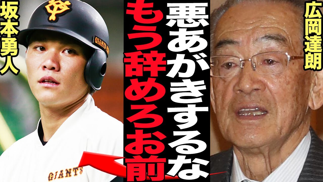 坂本勇人がこれ以上復調することがない…球界OBが引退迫る叱責で騒然！！巨人の不動のスター選手が低浮上状態、広岡達朗が指摘する坂本の現状がヤバすぎる【プロ野球】