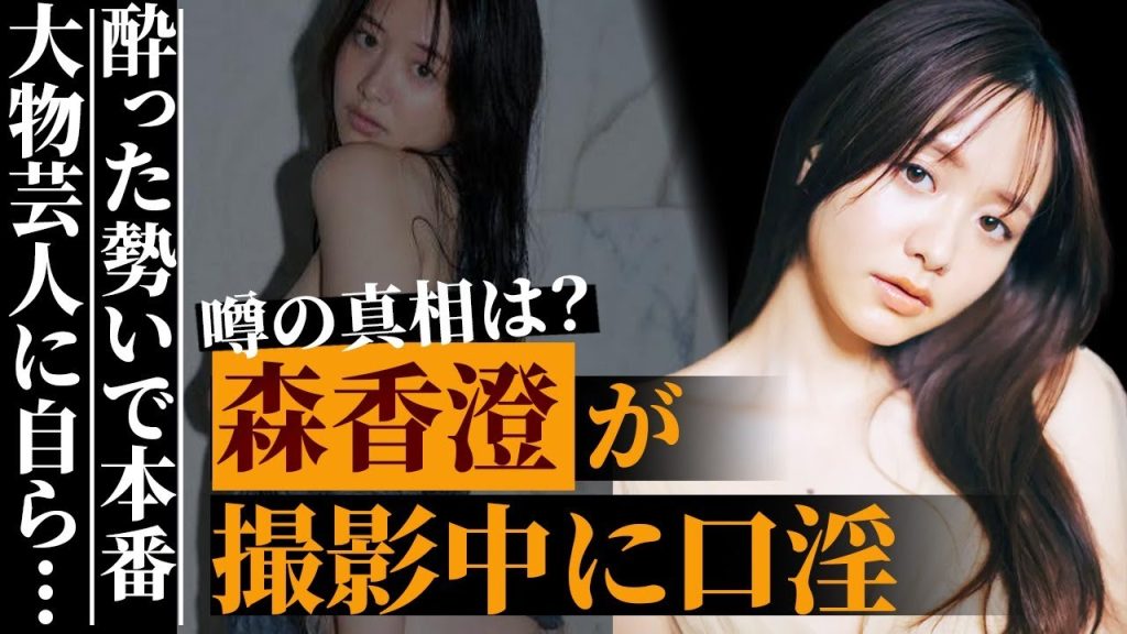 森香澄が撮影中に酔って本気で…大物芸人に囲まれお口で"○○"する姿が…フワちゃんとの衝撃の関係性にファン絶句…