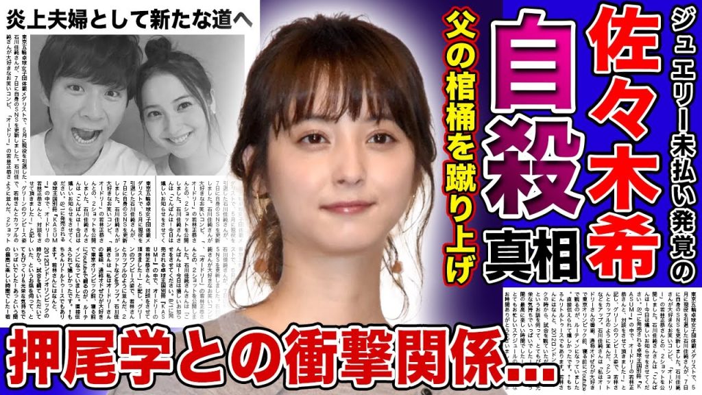 【衝撃】佐々木希の父親が自⚫︎していた...棺桶を蹴り飛ばす暴挙に出た真相がやばい！！ジュエリー未払い発覚で炎上中の人気タレントの裏の顔...押尾学との衝撃の関係に一同驚愕！！