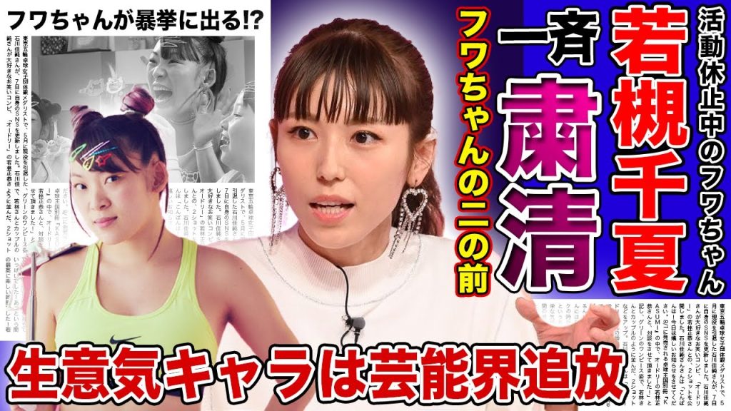 【衝撃】若槻千夏の衝撃的な先輩タレントへの仕打ちがやばい！！フワちゃんと同じく「生意気キャラ」は一斉粛清される！？芸能界から追放されたフワちゃんが暴挙に出ると言われる理由とは