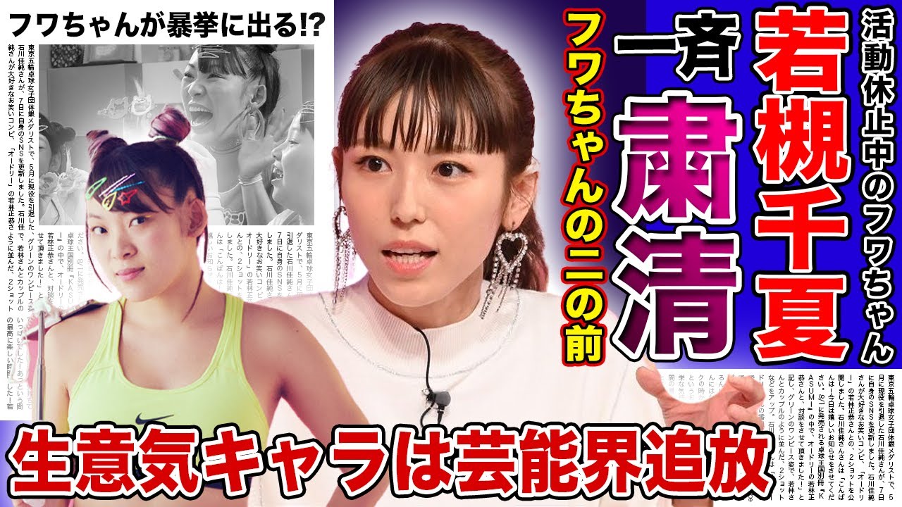 【衝撃】若槻千夏の衝撃的な先輩タレントへの仕打ちがやばい！！フワちゃんと同じく「生意気キャラ」は一斉粛清される！？芸能界から追放されたフワちゃんが暴挙に出ると言われる理由とは