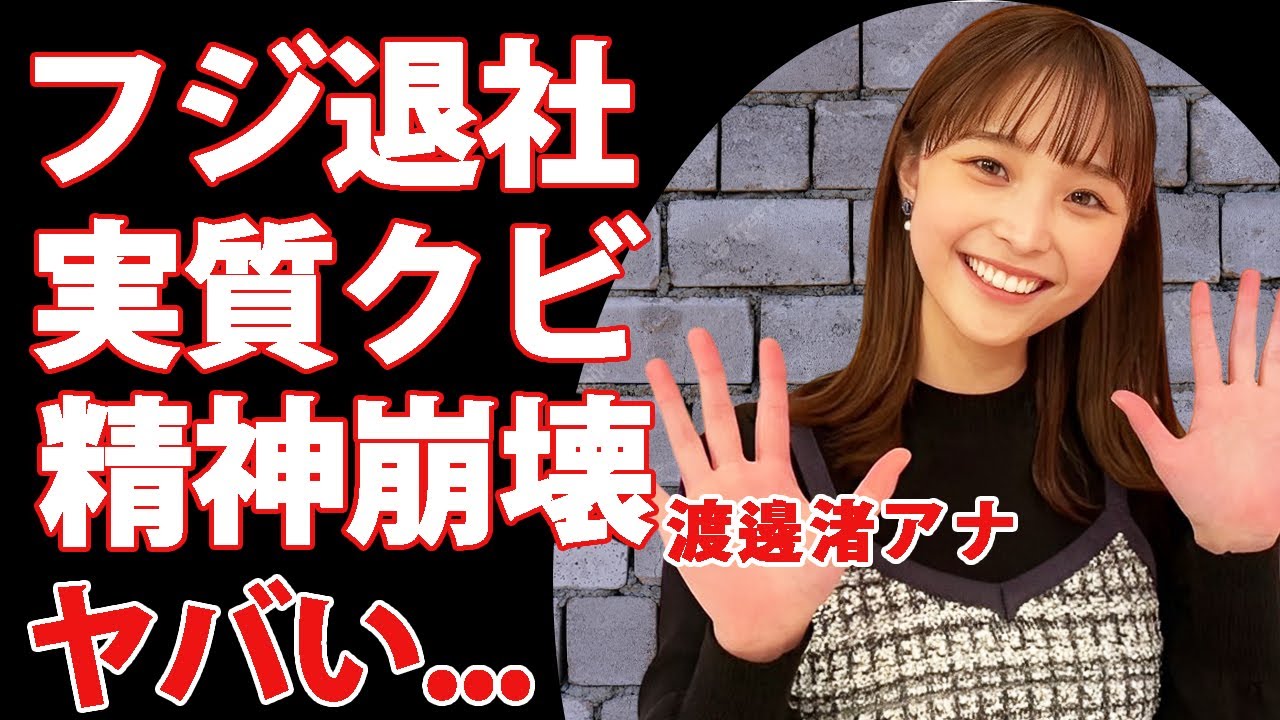 渡邊渚がフジテレビ退社が実質クビの真相...局と元彼・ジェシーからも捨てられた現在の精神状態がヤバい...『パリ五輪観戦』で波紋をよんだ女子アナの明かさない本当の病名がヤバい...